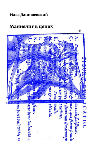 Rustransdark's tweet photo. Something for the weekend? Treat yourself to our last #RusTrans-lator revival for this week: dazzling bursary duo @annieofisher (#KseniaBuksha, #JuliaLukshina, Il'f/Petrov) &amp; @citroncandi (transl/poetry editor @HOMINTERNAGENDA) bring you #IlyaDanishevsky's Mannelig in Chains https://t.co/l6cwZav9Az