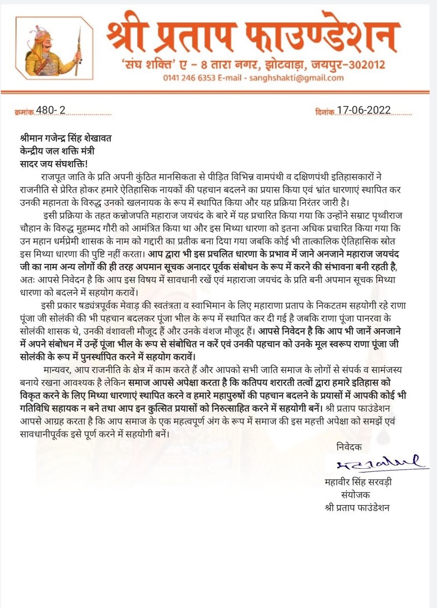 Shri_PF's tweet photo. कन्नौजपति महाराजा जयचंद एवं महाराणा प्रताप के सहयोगी राणा पुंजा सोलंकी जैसे ऐतिहासिक नायकों के बारे में फैलाई गयी मिथ्या धारणाओं को निरुत्साहित करने एवं उनकी मूल पहचान को पुनः स्थापित करने के संदर्भ में... 1/3
@Rajendra4BJP @gssjodhpur @PSKhachariyawas @BSBhatiInc https://t.co/CZc6lN0ljj