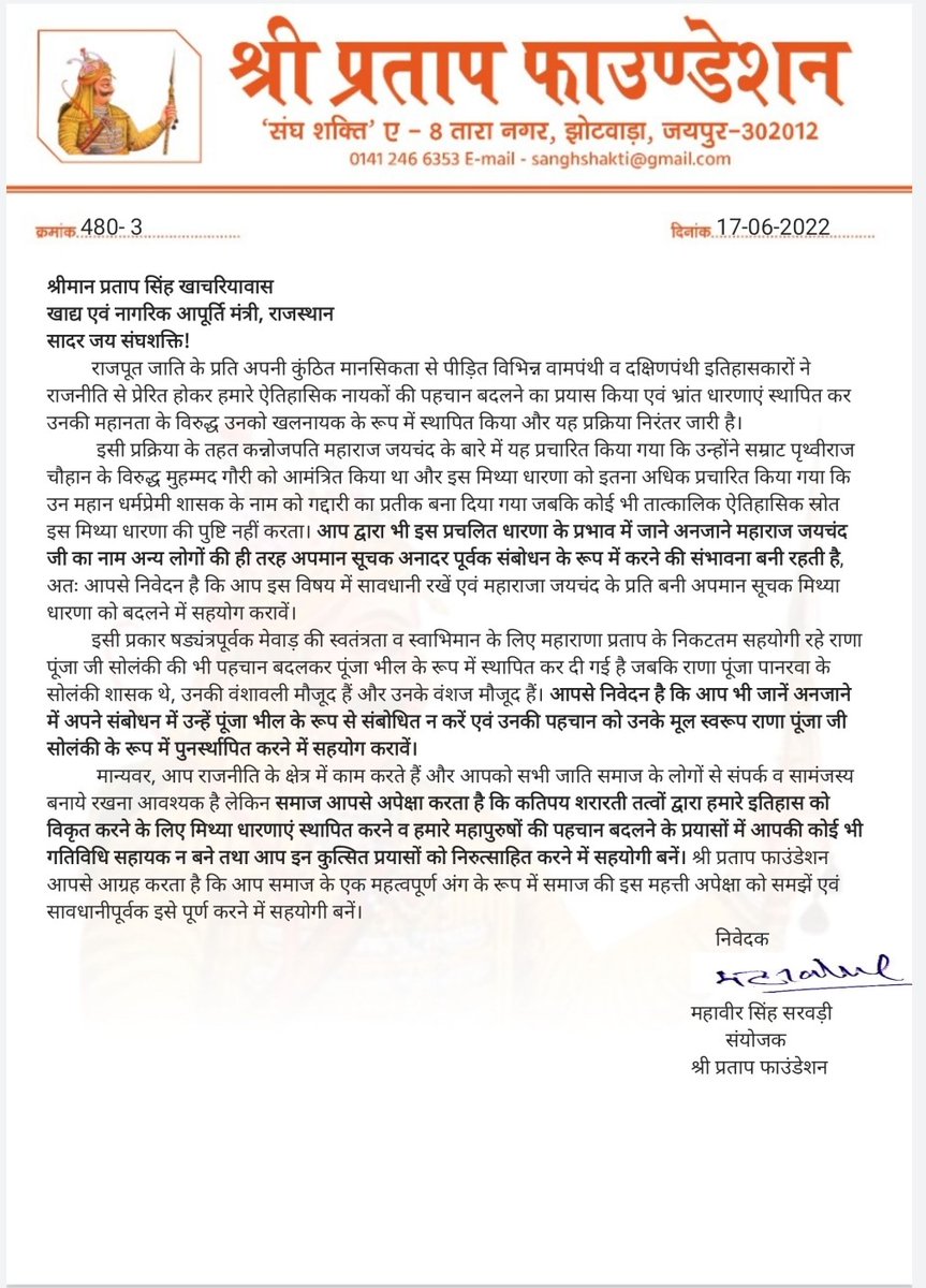 Shri_PF's tweet photo. कन्नौजपति महाराजा जयचंद एवं महाराणा प्रताप के सहयोगी राणा पुंजा सोलंकी जैसे ऐतिहासिक नायकों के बारे में फैलाई गयी मिथ्या धारणाओं को निरुत्साहित करने एवं उनकी मूल पहचान को पुनः स्थापित करने के संदर्भ में... 1/3
@Rajendra4BJP @gssjodhpur @PSKhachariyawas @BSBhatiInc https://t.co/CZc6lN0ljj
