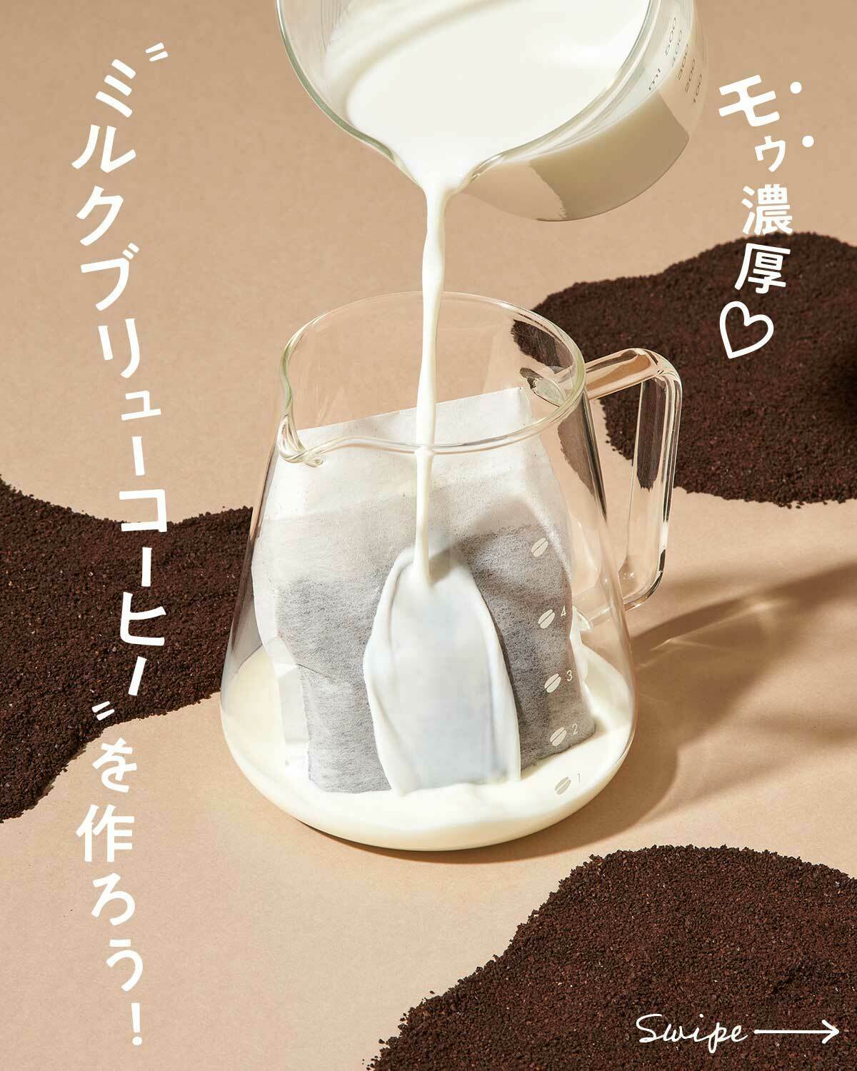 カルディコーヒーファーム ミルクでじっくり抽出 モゥ濃厚 ミルクブリューコーヒーを作ろう 水出しコーヒー 用フィルター の中に中挽きのコーヒー粉を入れ ミルクに浸けて8時間じっくり抽出するだけで 美味しいミルクコーヒーが作れます つくり方