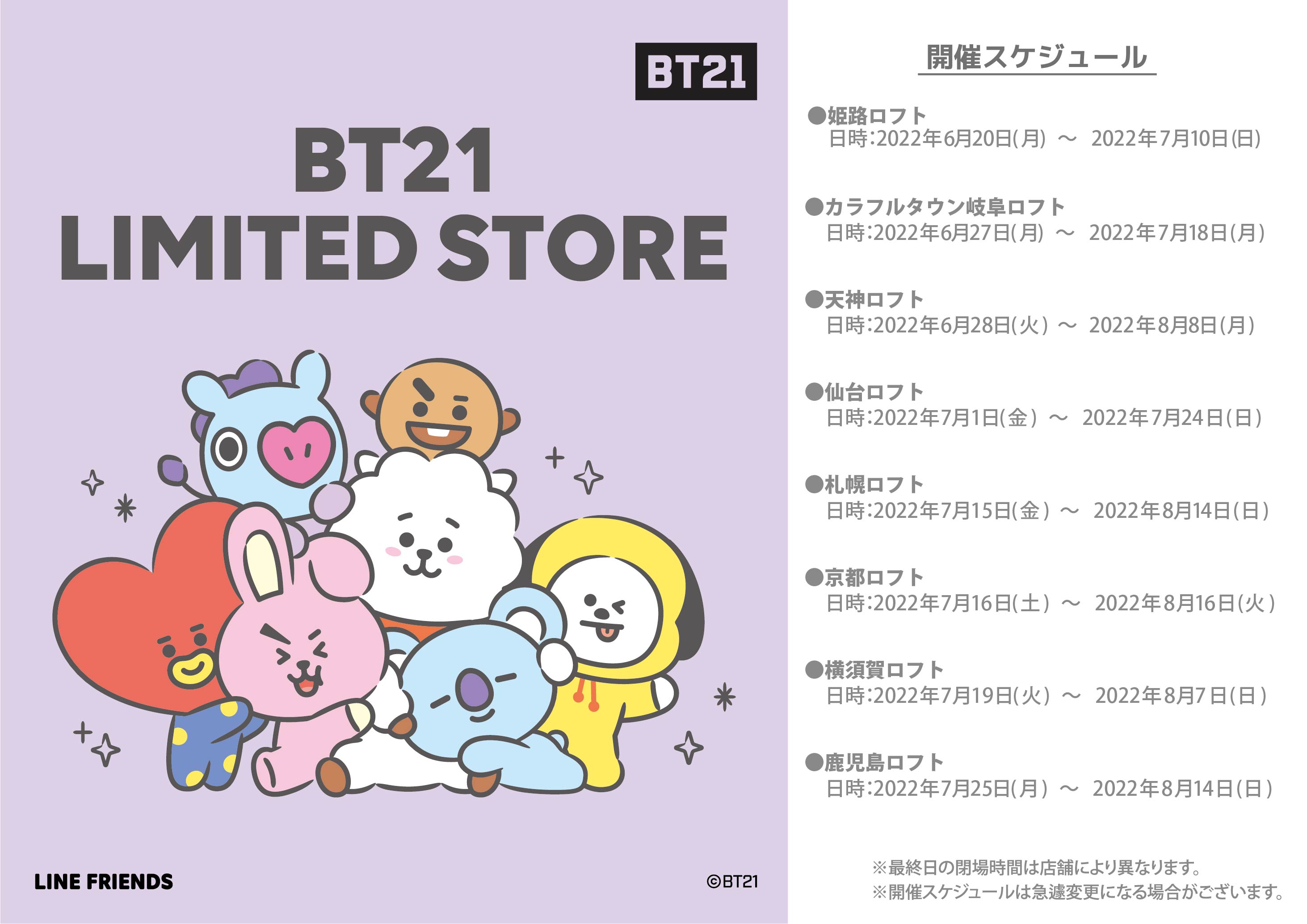 ロフト公式 予告 ロフト各店にbt21 Limited Storeが登場 大人気のぬいぐるみやステーショナリーなどかわいいアイテムが盛り沢山 Bt21 各店の営業状況は急遽変更となる場合がございます 詳細はご利用の店舗までお問い合わせください