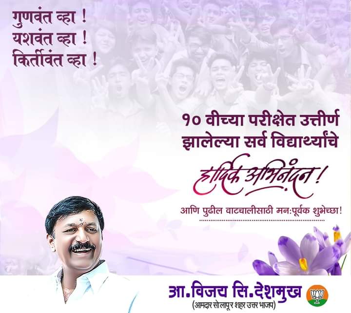 MLAVIJAYSD's tweet photo. यशवंत व्हा! गुणवंत व्हा!! 

एसएससी (दहावी) बोर्ड परीक्षेतील यशस्वी विद्यार्थ्यांचे अभिनंदन...

भविष्यातील वाटचालीसाठी मन:पूर्वक शुभेच्छा!
@BJP4Maharashtra https://t.co/kYtaSfbDQB