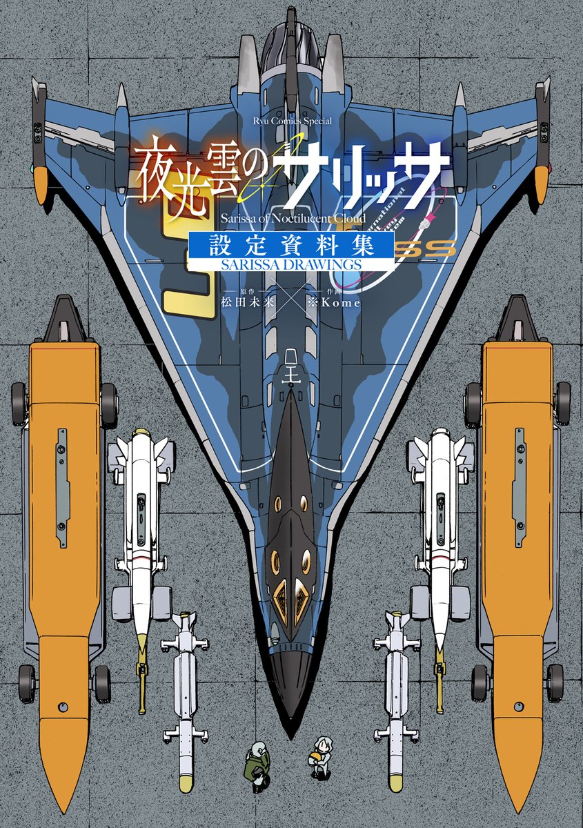 【6月20日発売】
『夜光雲のサリッサ 設定資料集
<SARISSA DRAWINGS>』
には、設定資料・解説だけでなく電子版未収録の描き下ろし短編(モノクロ)や番外編・解説漫画もくまなく収録です! 