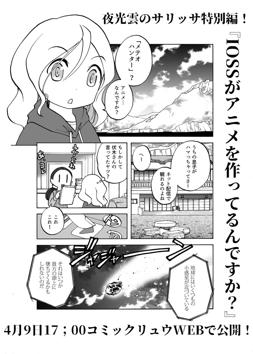 【6月20日発売】
『夜光雲のサリッサ 設定資料集
<SARISSA DRAWINGS>』
には、設定資料・解説だけでなく電子版未収録の描き下ろし短編(モノクロ)や番外編・解説漫画もくまなく収録です! 