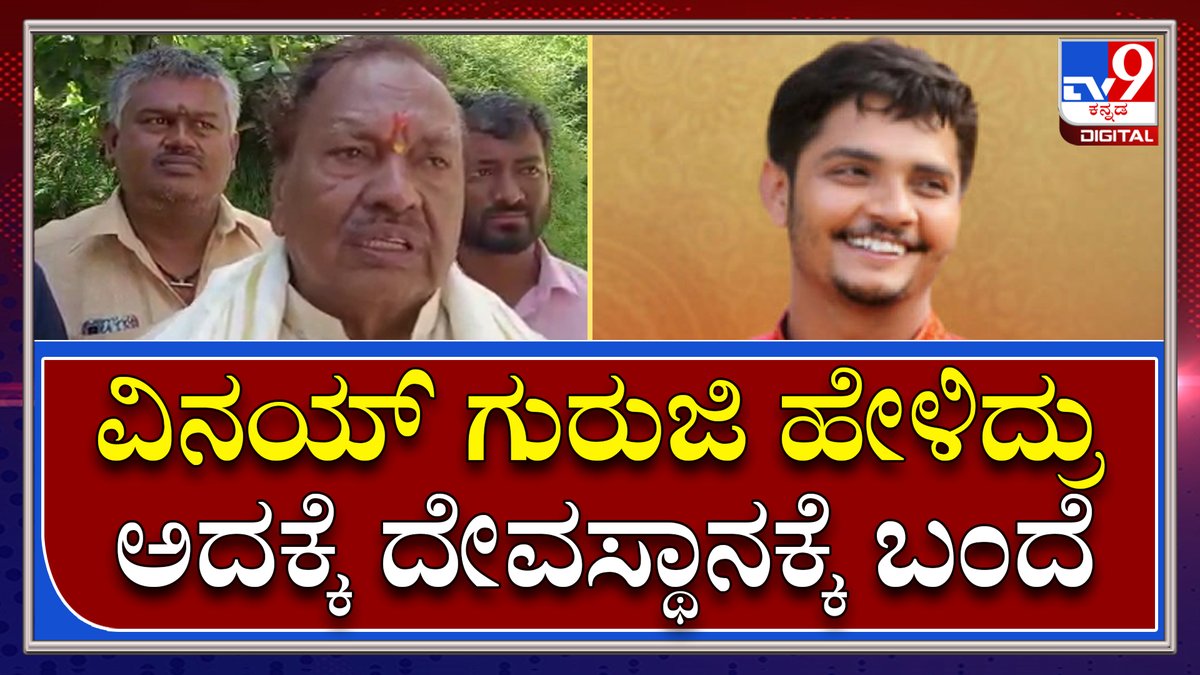 tv9kannada's tweet photo. K.S. Eswarappa: ಸಾವನದುರ್ಗ ಲಕ್ಷ್ಮೀ ನರಸಿಂಹ ದೇವಸ್ಥಾನಕ್ಕೆ ಭೇಟಿ ನೀಡಿದ್ದೇಕೆ ಎಂದು ಹೇಳಿದ ಈಶ್ವರಪ್ಪ
Video Link►https://t.co/Qd7rRon5gd
#Eswarappa #ExMinister #Visit #Savanadurga #Lakshimi #Narasimha #Temple https://t.co/laviY9Tf5x