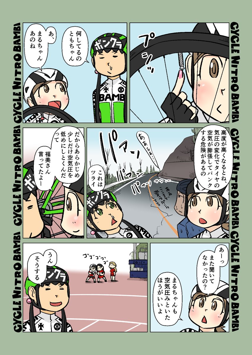 【サイクル。】団子ちゃん達の富士ヒルクライム3
スタート前の空気圧管理は重要です。

#自転車 #漫画 #イラスト #マンガ #ロードバイク女子 #富士ヒル #富士ヒルクライム 
