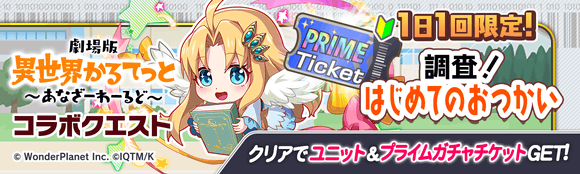 CrashFever_PR's tweet photo. 超簡単🔰デイリークエスト
『調査！はじめてのおつかい』で
コラボユニットやプライムガチャチケットを入手しよう☆

チケットでひける「プライムガチャ」で
コスト65がGETできることも…？👀｡○

【7/1(金)14:59まで】
#クラフィ #いせかる

▼今すぐチェック！
https://t.co/DCBg3A8OJ1 https://t.co/BpnYGRPLC6