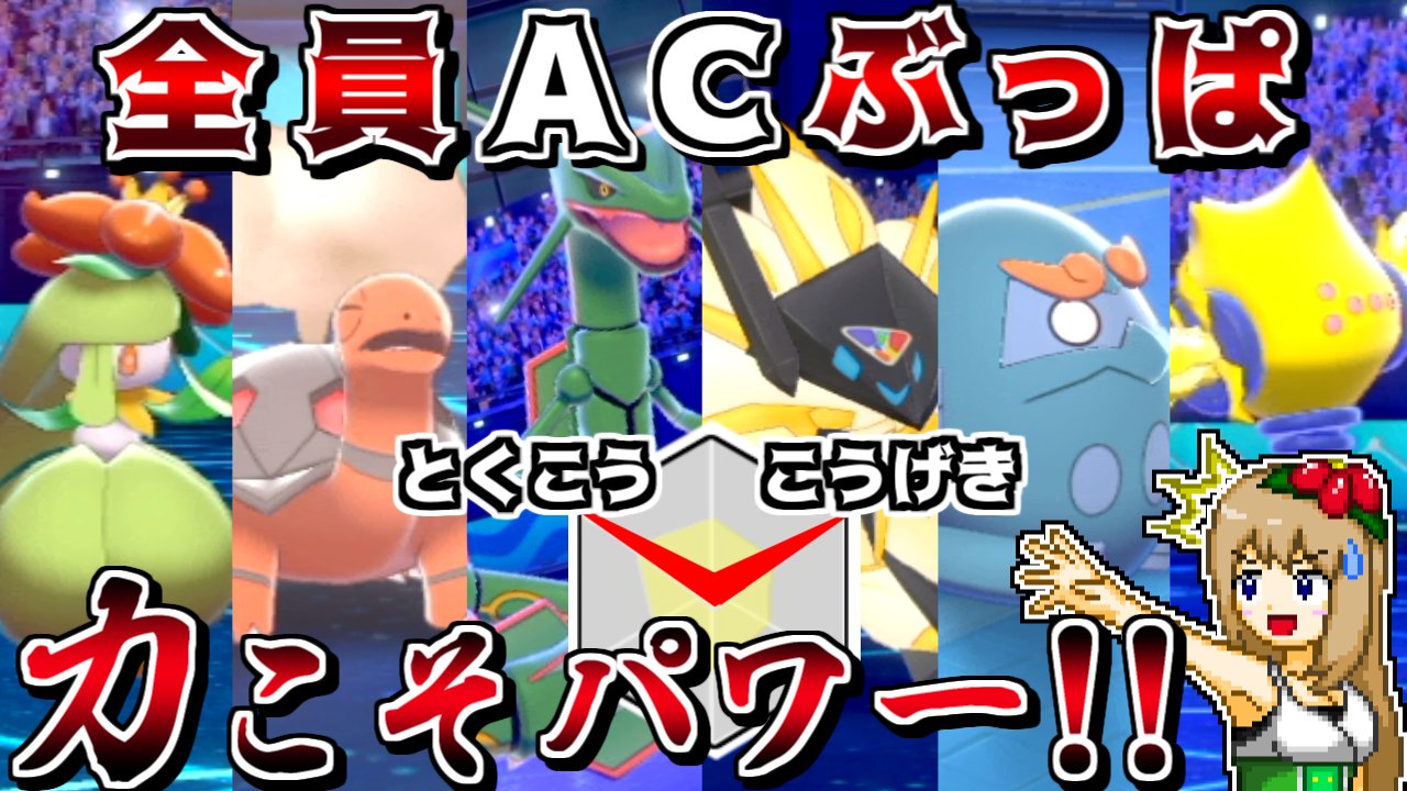 しぇいど ポケモンゆっくり実況動画を投稿しました 全員ac252振りで対戦する動画です 攻撃 特攻全振りの Acぶっぱ統一 火力が正義の禁伝環境なら火力が高すぎて最強説 ポケモン剣盾 ゆっくり実況 T Co 3rqxlj2xpb T Co