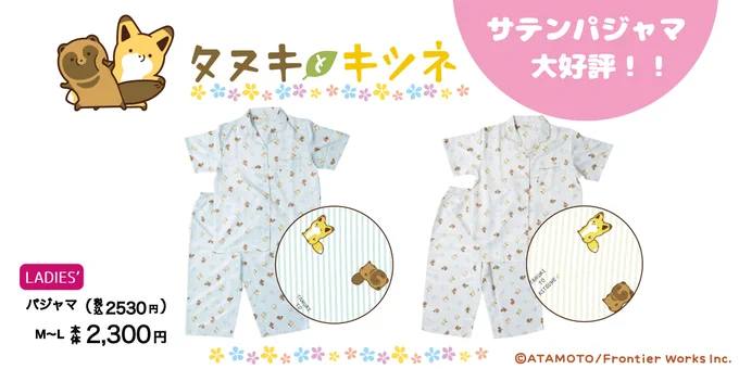 📢商品情報
「#タヌキとキツネ」
サテンパジャマ👕

大好評につき飛馬日本Yahoo!ショッピング,Amazonで
6月17日(金)18時より発売開始🎉

🛒Yahoo!ショッピング
https://t.co/eDxieCST1m

🛒Amazon
https://t.co/rjsleoEA8j 
