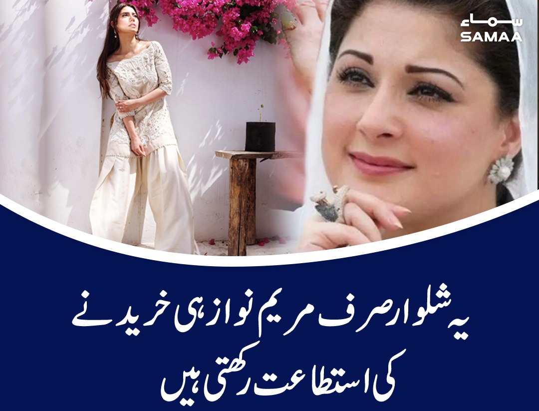 SAMAATV's tweet photo. مہنگی ترین شلوارسوشل میڈیا پرموضوع بحث بن گئی
 https://t.co/n6KE0YjhWk
#SamaaTV #Dress #Shalwar #MaryamNawaz https://t.co/pJCssdsJcN