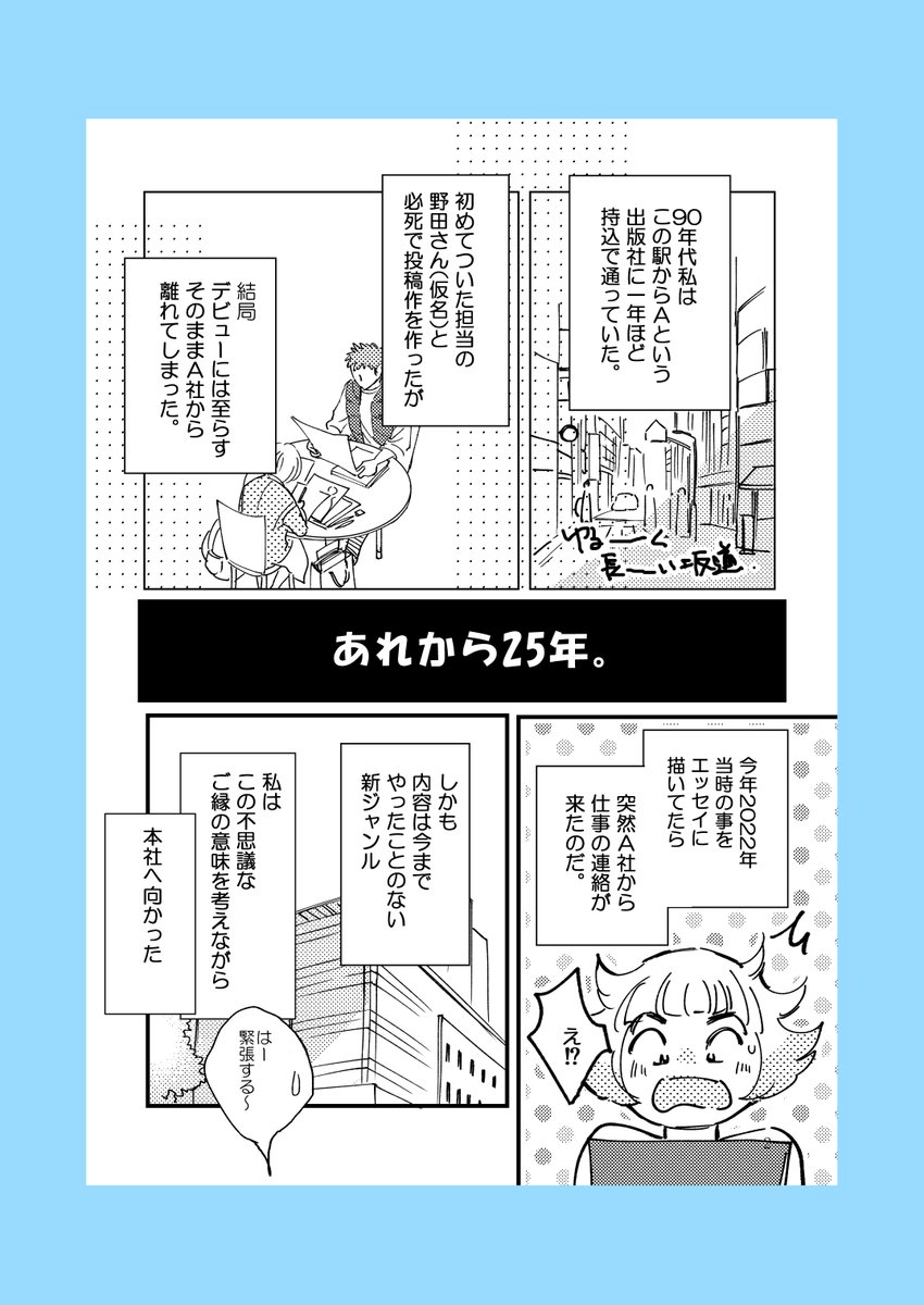 【延期】今晩公開予定だったエッセイは20日(月)晩に延期します。

「持込時代の出版社を訪問し初担当を訪ねた話①」

「呪われた～」の野田さんの会社へ行ってきました。
現在進行形のお話なので、続くがします。

お待ちくださった皆さん、ごめんちゃいね。
また遊びに来てねー。

#コミックエッセイ 