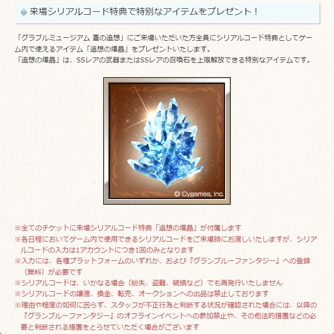 蒼の追想 追想の煌晶コード 即決：グラブルミュージアム蒼の追想 来場