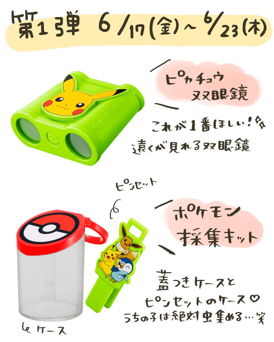 ハッピーセットがポケモン🔥今月は週末毎回マクドナルドです…✊双眼鏡を絶対にゲットしなくては…  #マクドナルド  #ハッピーセット  #ピカチュウ 