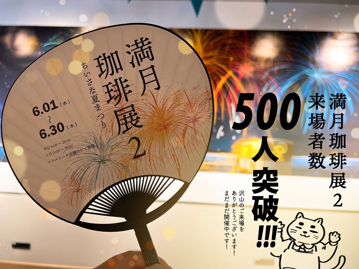 満月珈琲展2、来場者が500人を突破したとのことです!前回の来場者数を大幅に超えるお客さまにご来店いただけて光栄です!会期あと半分切りましたがスタッフ一同楽しんでいただけるよう頑張りますー✨☺️
#満月珈琲店
#満月珈琲展2 