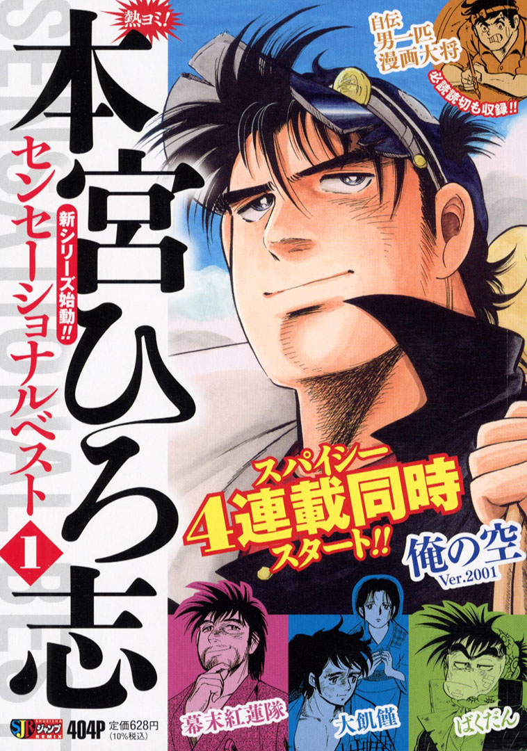 Jc出版 集英社ジャンプ リミックス Na Twitter 本宮ひろ志 名作を連載形式で収録 熱ヨミ 本宮ひろ志 センセーショナルベスト 1巻 が 本日 全国のコンビニほかで発売開始 本宮先生の心を揺さぶるセンセーショナルな名作４作を 連載形式で全6巻に収録