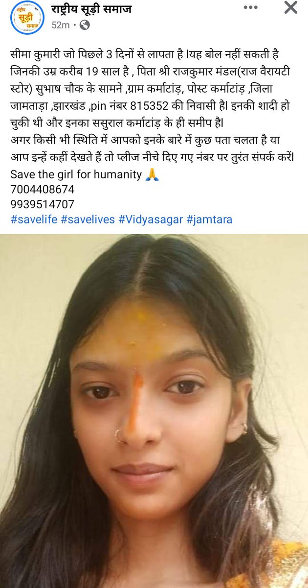 tigersunilraj12's tweet photo. @ChampaiSoren माननीय मंत्री महोदय जी जामताड़ा जिले के कर्माटांड़ निवासी 19 वर्षीय सीमा कुमारी जो पिछले 3दिनों से लापता है, इनके परिजन खोजबीन करने के बावजूद अभी तक पता नहीं चल पाया है,संपर्क सूत्र :- 7004408674,9939514707
@JharkhandPolice @jamtarapolice इनके तलाशने में सहायता करें https://t.co/kt68VnpU7Y