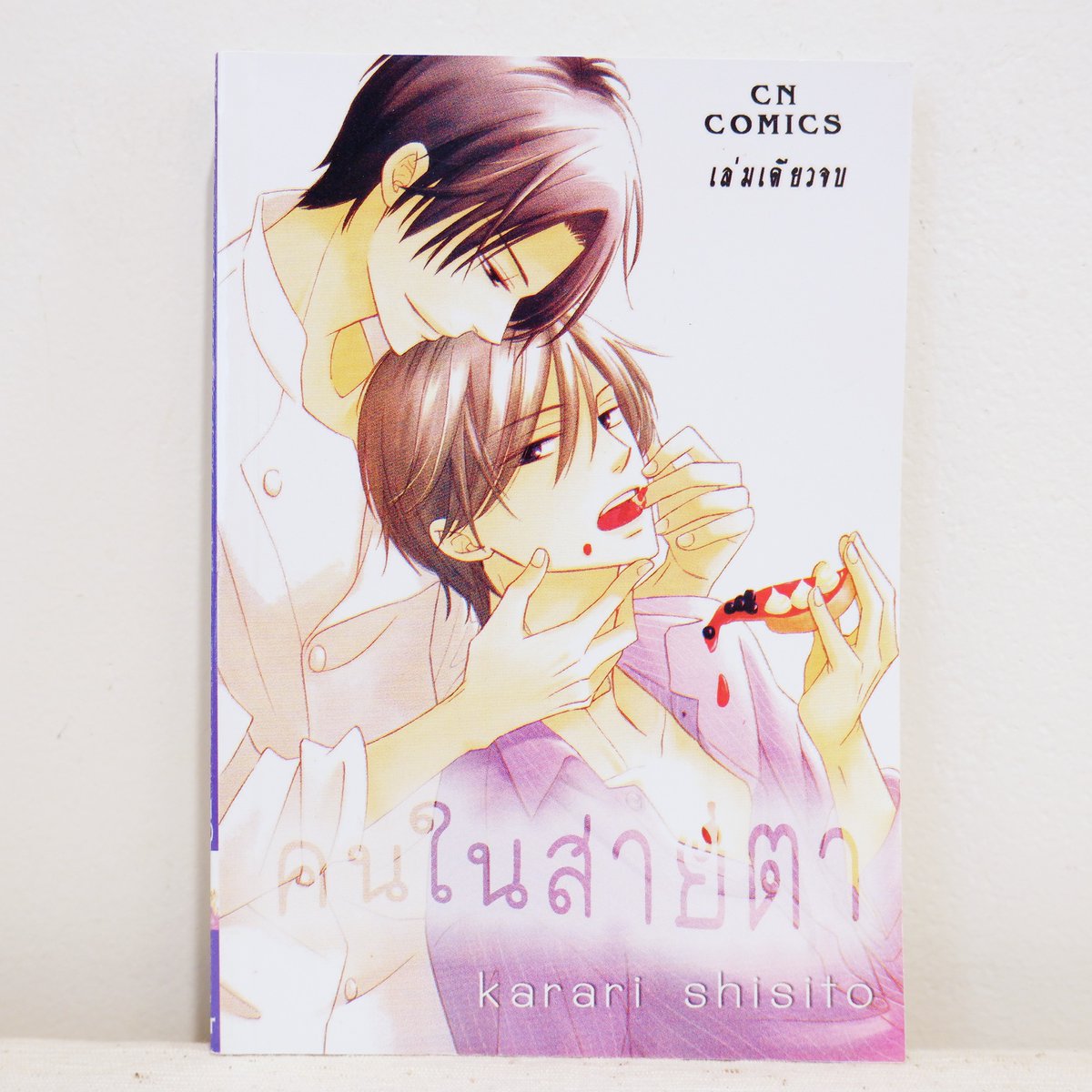 2ndHandByMine's tweet photo. การ์ตูนวาย คนในสายตา : Karari Shisito (เล่มเดียวจบ) มือสองสภาพบ้าน
#2ndbyminesoldout https://t.co/UW1LHpNlvY