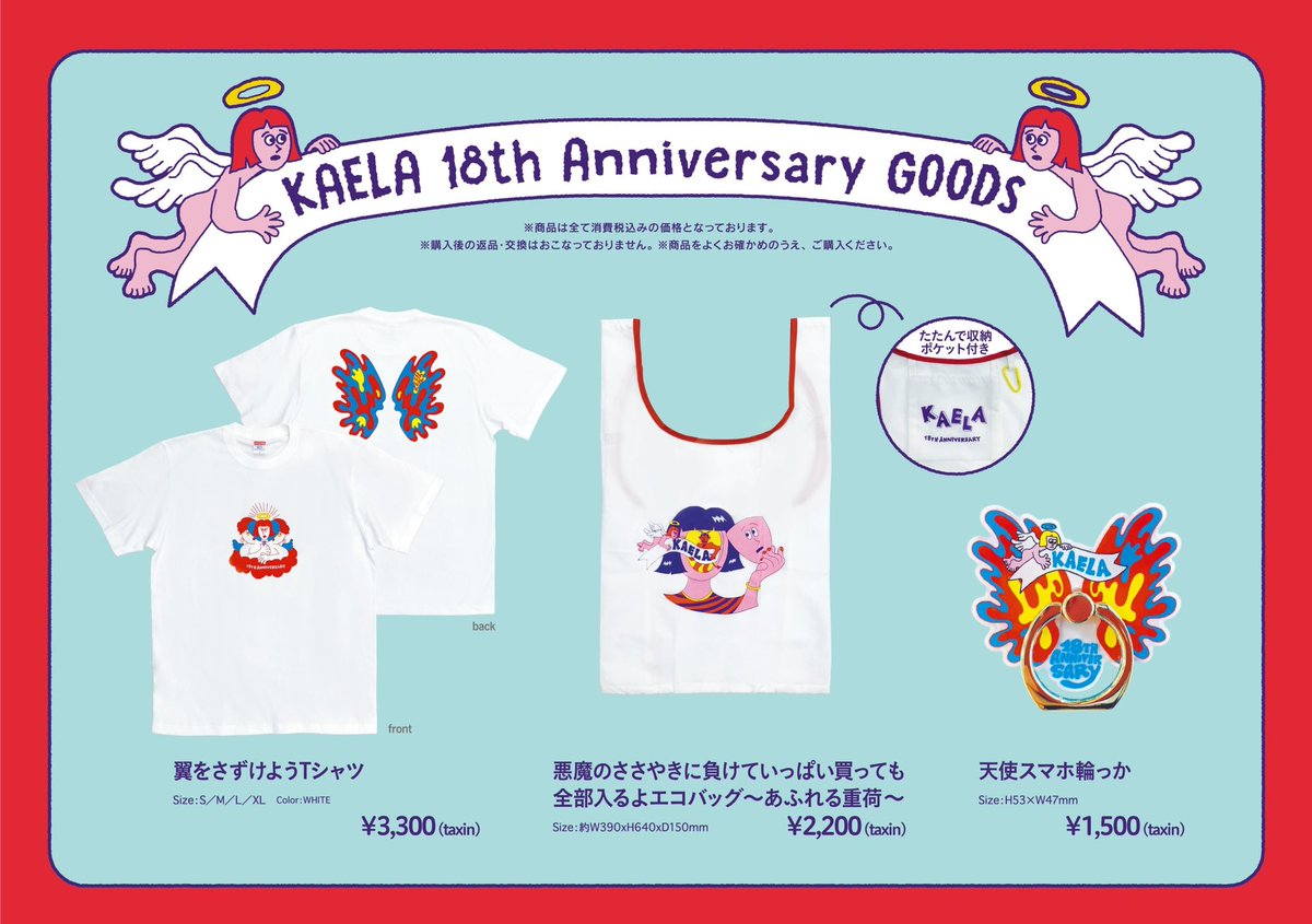 お知らせ／ 木村カエラさんのデビュー18周年の アニバーサリーグッズの
