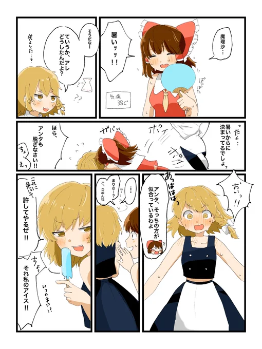 暑い日はこんなレイマリを妄想してる 