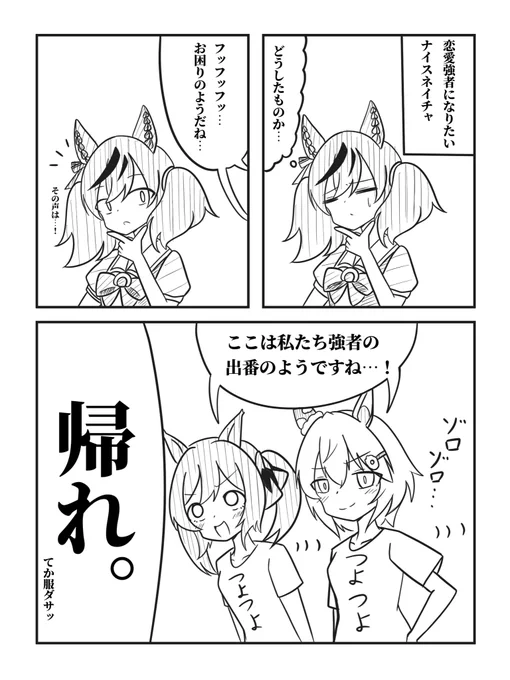 恋愛強者になりたいナイスネイチャ 