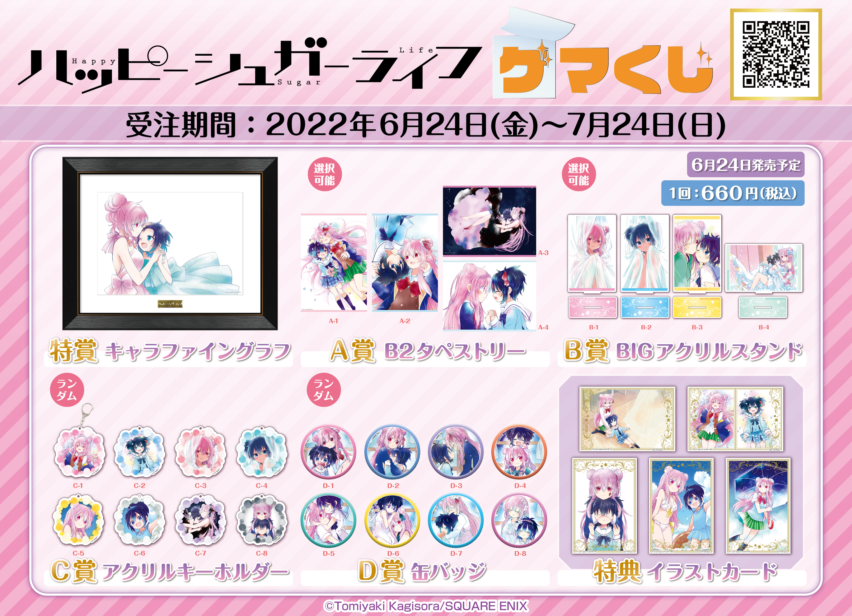 ハッピーシュガーライフ ゲマくじ C-3 C-4 アクリルキーホルダー