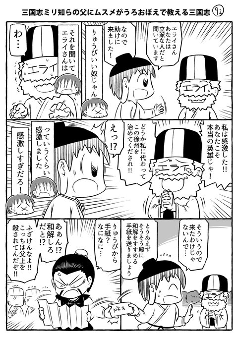 三国志ミリ知らの父にムスメがうろおぼえで教える三国志その92～95です。そうそうブチギレ&あのひと再登場です。
#ムスメ三国志 #漫画

kindle無料本2巻でました↓
https://t.co/6wLoEjYlkT 