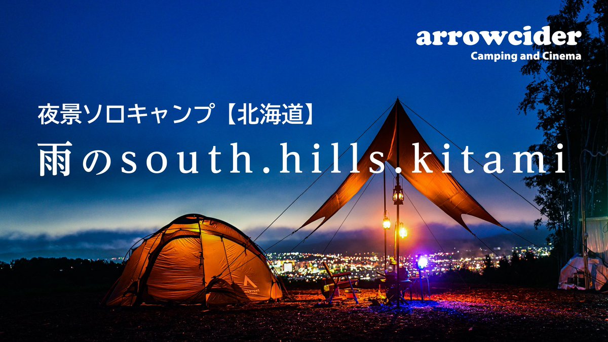 arrowcider's tweet image. 先日あげた夜景の写真の動画ができました。雨の束の間の撮影、少しですがご覧頂けると幸いです。youtu.be/KUJ1_2QFHlQ

#キャンプ #キャンプ好きな人と繋がりたい #ソロキャンプ #キャンプギア #キャンプ場