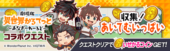 CrashFever_PR's tweet photo. ━━━*＼交換所クエスト／*━━━
 『収集！あいてむいっぱい』開催

クエストをクリアして
「いせかるコイン🪙」を集めよう！

「コラボ10連ガチャチケット🎟」や
コラボユニットと交換できる♪

【7/1(金)14:59まで】
#クラフィ #いせかる

▼DL・ログインはこちら
https://t.co/DCBg3A8OJ1 https://t.co/OXT0krrVAu