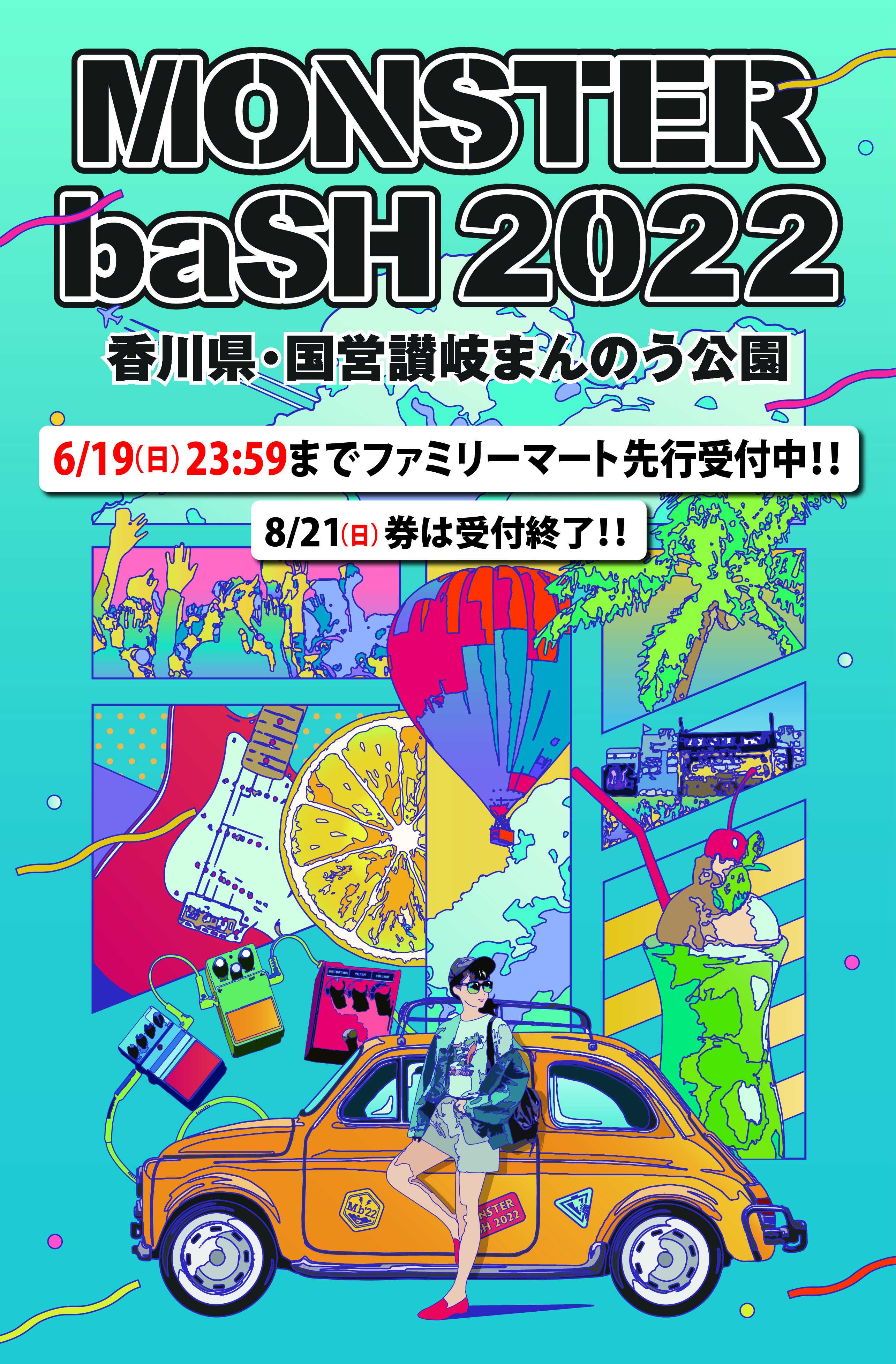 Monster Bash チケット情報 ファミリーマート先着先行の受付は 明後日6 19 日 23 59まで 8 土 1日券も予定枚数に達し次第受付終了となります お早めにお買い求め下さい 8 21 日 1日券は受付終了 次の先行をお待ちください モンバス