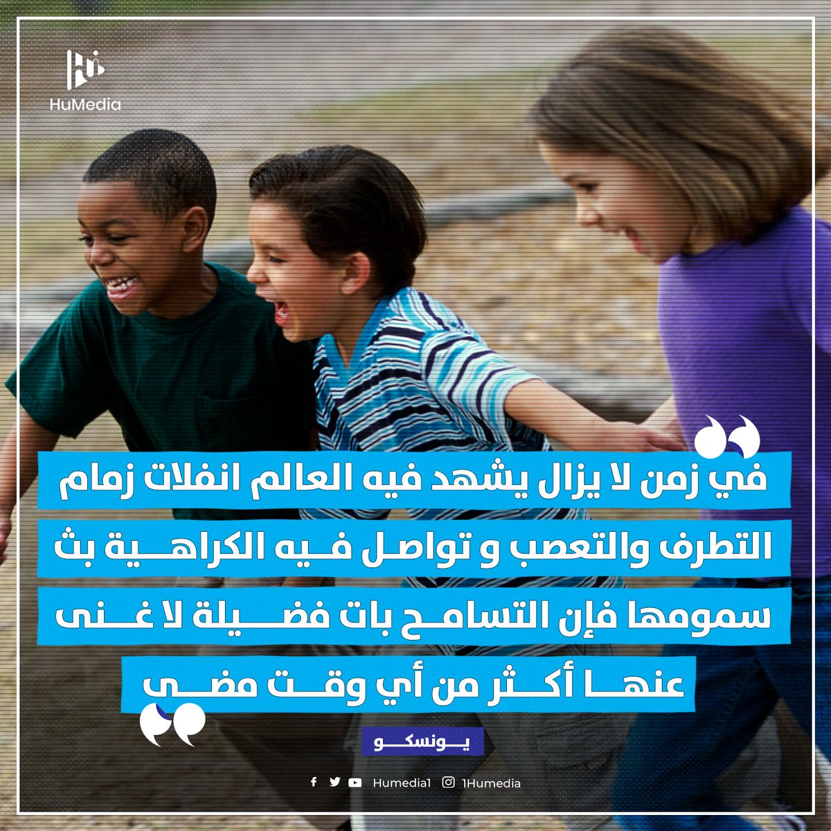 Humedia1's tweet photo. يحيي العالم اليوم للمرة الأولى مناسبة اليوم الدولي لمكافحة خطاب الكراهية بعد تخصيص الأمم المتحدة العام الماضي يوم 17 يونيو من كل عام لنشر الوعي بالعواقب التي يسببها خطاب الكراهية على المجتمعات والأفراد.

هل تعتقدون أن خطاب الكراهية أصبح ظاهرة خطيرة فعلاً؟🤔

#لا_لخطاب_الكراهية https://t.co/nrwWJRlEcK