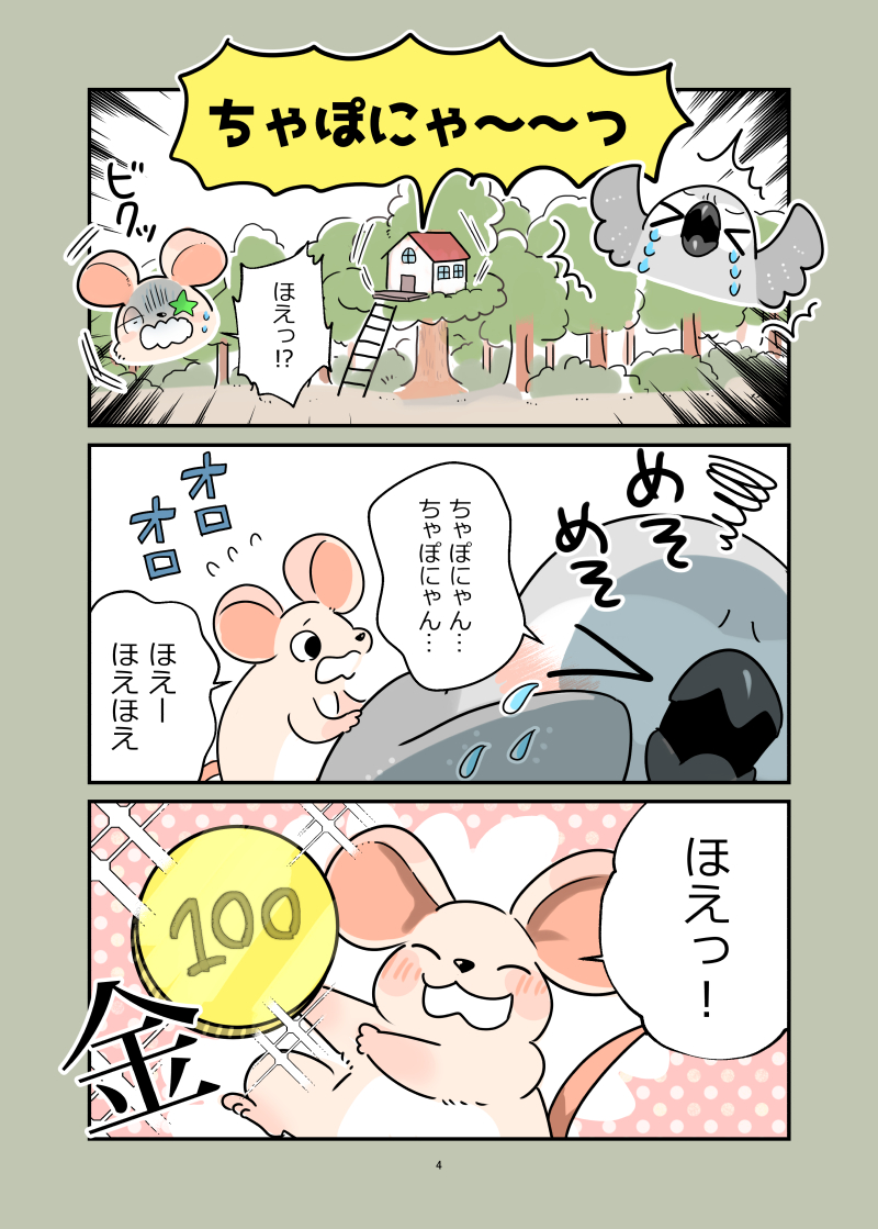 🐥🐁ちゃぽにゃん2話目
#ちゃぽにゃん 