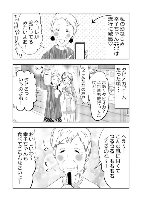 ばあさま、タピオカを飲む💗👵🧋👵💗
#漫画が読めるハッシュタグ 