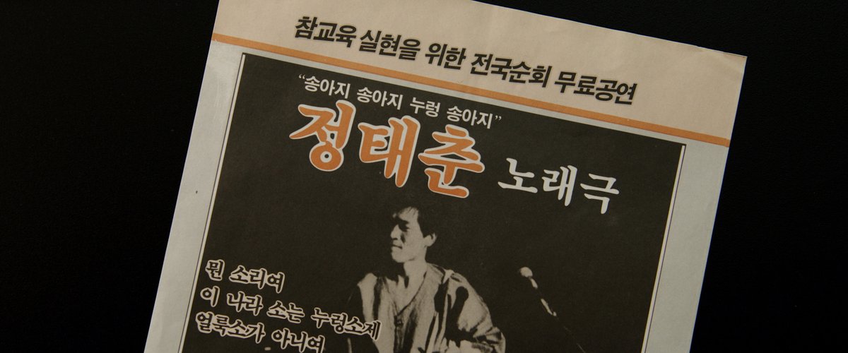 "시대와 함께 해온 정태춘, 아치의 노래를 앞으로도 계속 듣고 싶다." -정유미 영화저널리스트 📌 <#아치의노래정태춘> 상영일정 6월 19일(일) 18:10...
