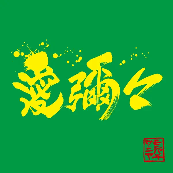 Dada_collage's tweet photo. なんだこの元気になりすぎるコラボは…！
平成と令和のパワフルコンビネーション！

MONGOL800×WANIMA / 愛彌々
https://t.co/VuMlZxWl59
#WANIMA #WANIMA800 @WANIMA_OFFICIAL https://t.co/DpK1M3EXTA