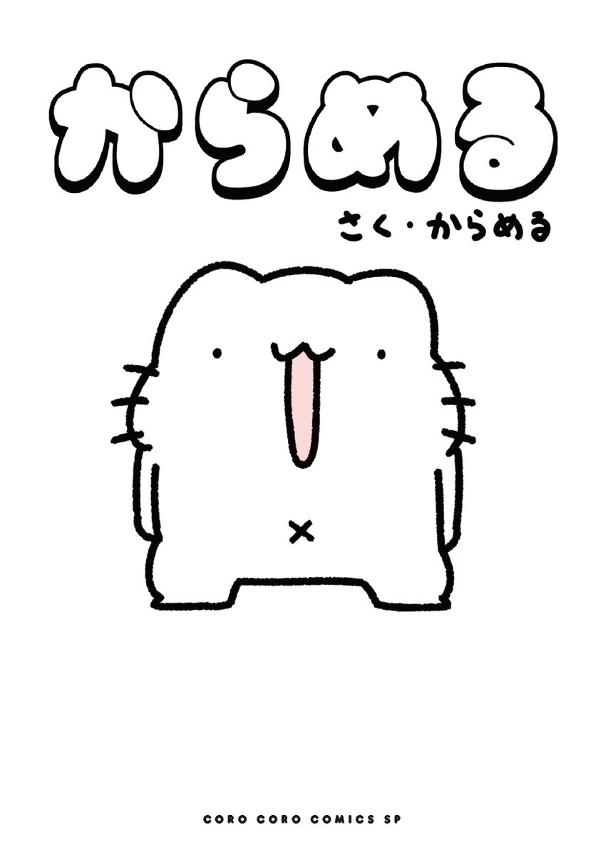 お知らせです!!
なんと、コロコロコミックで描いてた漫画が単行本になりま～す!非常に分かりやすい表紙のこの漫画は、7月14日に発売するみたいです!やった～!! 