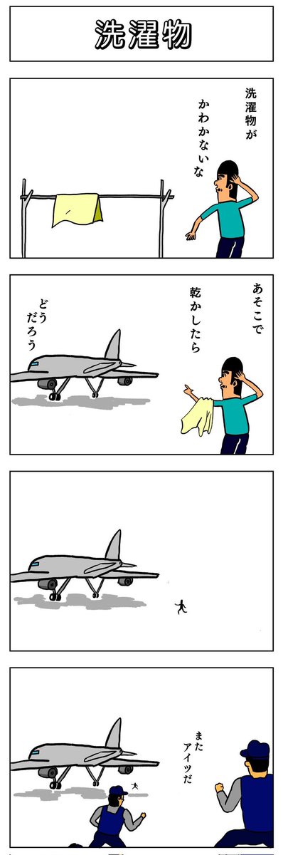 4コマ
洗濯物 