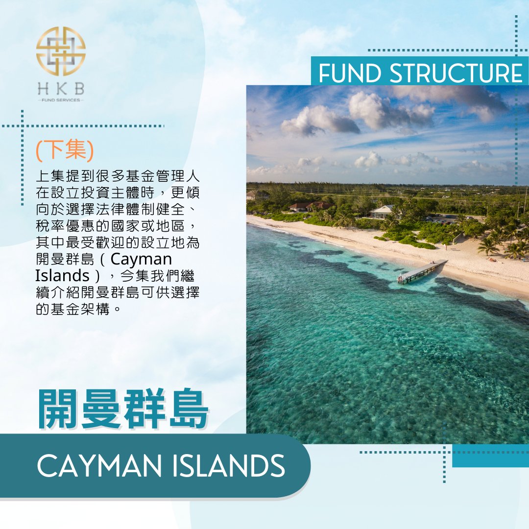 HKBFundServices's tweet photo. (下集)
上集提到很多基金管理人在設立投資主體時,更傾向於選擇法律體制健全、稅率優惠的國家或地區,其中最受歡迎的設立地為開曼群島(Cayman Islands),今集我們繼續介紹開曼群島可供選擇的基金架構。
#fundadmin #fundsetup #caymanfund #fundservices #assetmanagement https://t.co/ZNhv9MXP6x