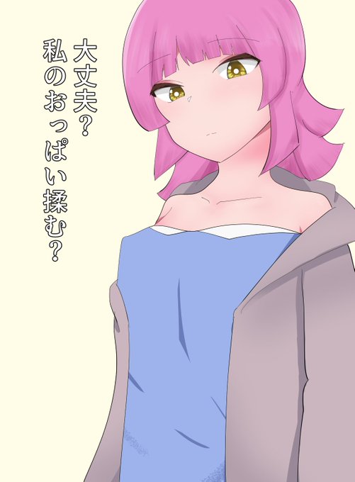 📶「大丈夫?私のおっぱい揉む?」 