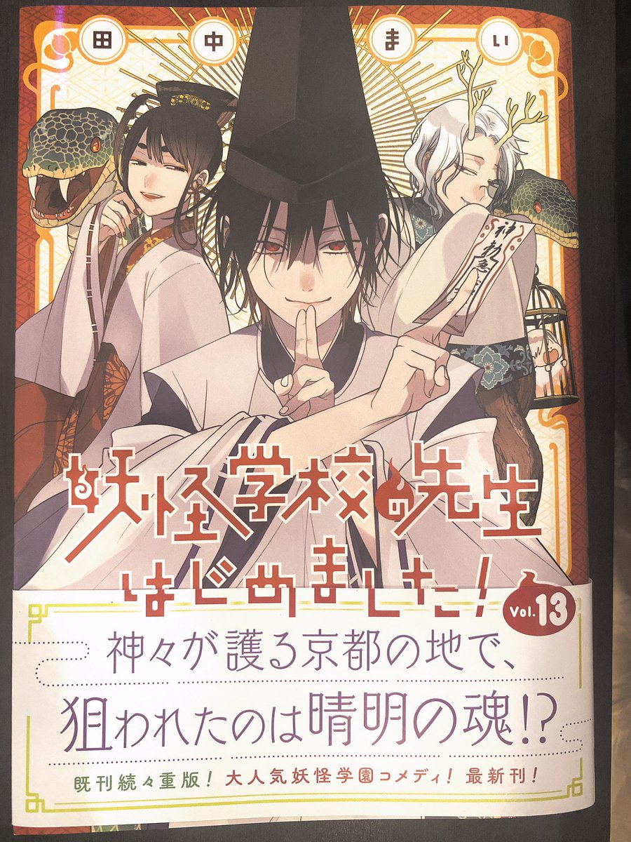 ひと足お先に13巻頂きました!!

「妖怪学校の先生はじめました!」単行本発売まであと10日になります!
巻末やカバー下描き下ろしは画像4枚目のアニメイトさんの特典も含め学園長と隊長のダメなおじちゃんコンビを中心に描きました!
ぜひぜひよろしくお願い致しますー! 