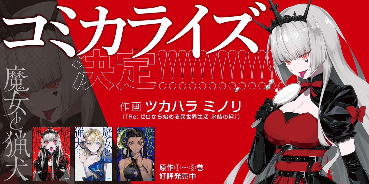 なんと魔女と猟犬 ツカハラミノリ先生のコミカライズも決定しましたー