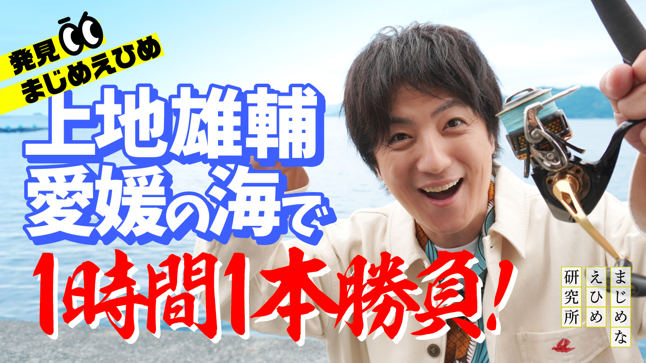 公式 まじめ課長のまじめなつぶやき日記 発見 まじめえひめ 上地雄輔さん 愛媛の海で1時間1本勝負 T Co V8i9ikxmyo T Co Pg5q0p9erq Twitter