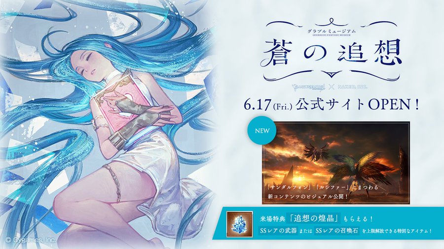 グラブル グラブルミュージアムのプレオーダーが開始 来場特典にはssr武器 Ssr石の上限解放に使えるアイテム 追想の煌晶 が グラブル まとめ いすたるしあ通信