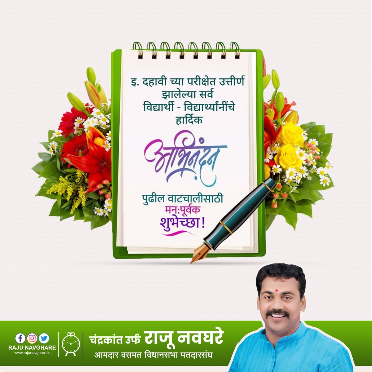 RajuNavghareNCP's tweet photo. दहावीच्या परीक्षेत उत्तीर्ण झालेल्या सर्व विद्यार्थ्यांचे हार्दिक अभिनंदन आणि पुढील वाटचालीसाठी मन:पूर्वक शुभेच्छा.💐

#10thresult #ssc2022 #resultssc #result2022 #maharashtraboard #stateboard https://t.co/OJrmIiTwDk