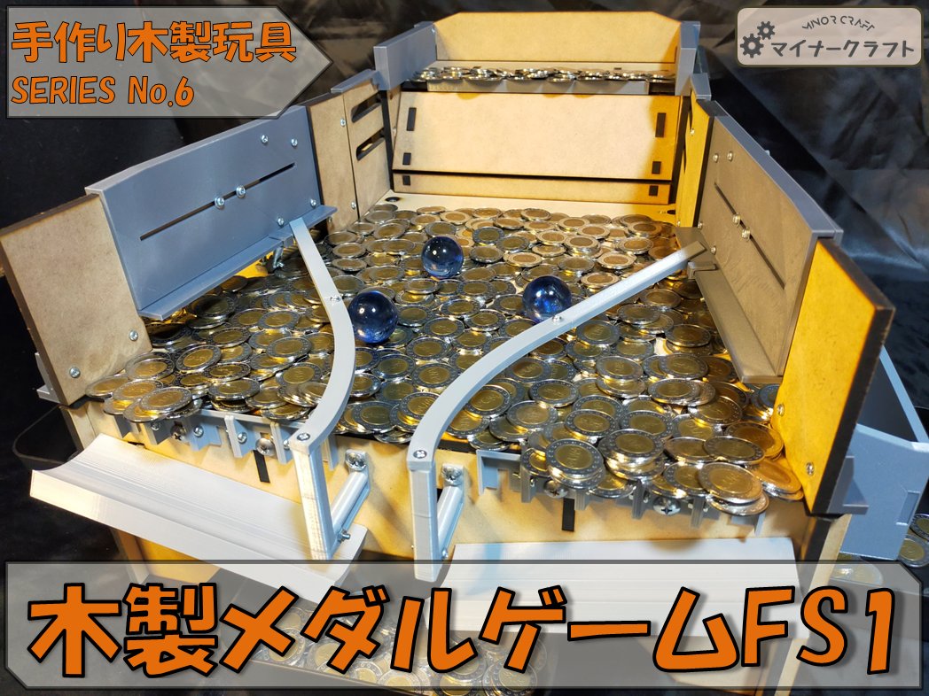 まちゃつさんのメダルゲーム 自作 セット