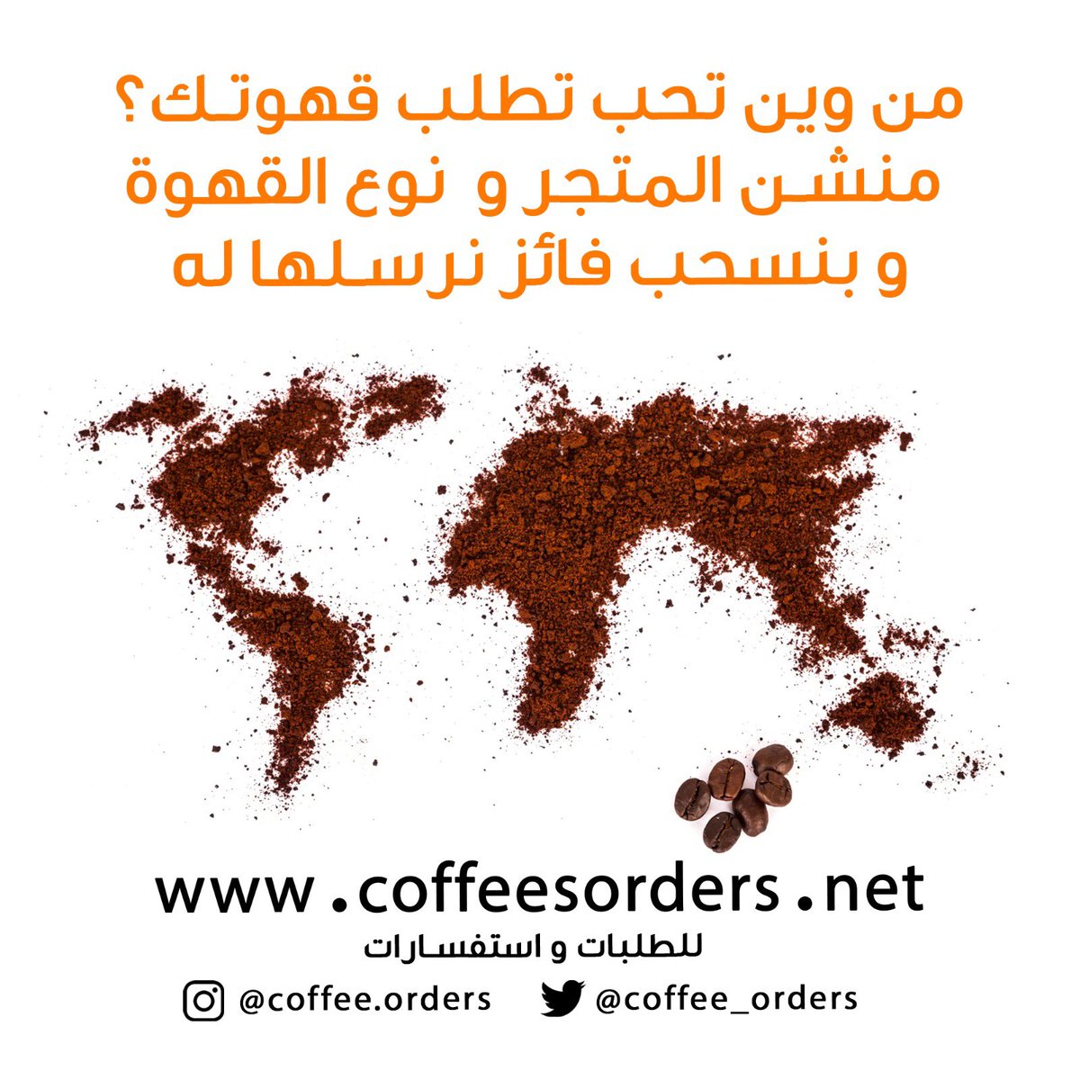 coffee_orders's tweet photo. ايش #قهوتك المفضله؟ و نوع البن و من فين تجيبه؟ اكتب لنا اسم المتجر و نوع القهوة لي تحبها و بنسحب فايز من انستا شاركنا تحت بوست 👈🏻 
https://t.co/rd7gXLAVBE
كافة العروض في متجرنا 
https://t.co/UVDiBvvXdH

#بريفيل #قهوة #كوفي #مساء_الخير #جمعه_مباركه https://t.co/Muqy2gppSy