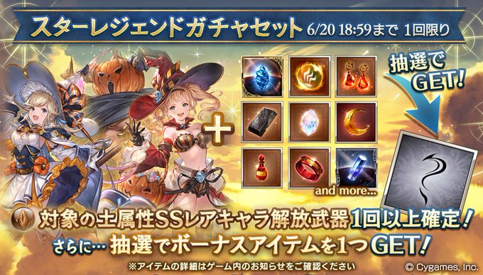 22 06 17 土属性ssrキャラ解放武器確定スターレジェンドガチャ開催 グラブル備忘録