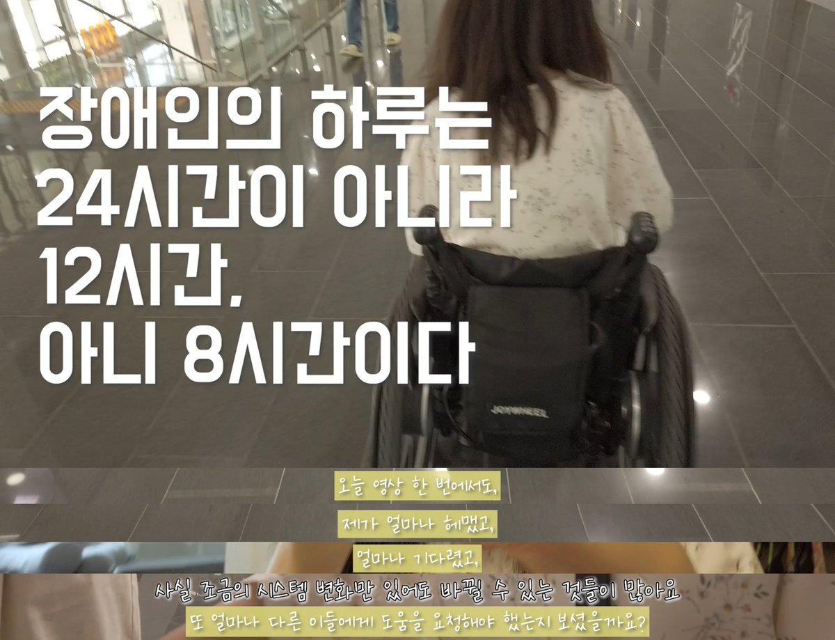 rolling_guru's tweet photo. 브이로그 하나가 이렇게까지 사회적일 필요는 없는데 
뭘 해도 사회 운동이 되는 편

"무의 대표님이 이런 말씀을 하셨죠. '장애인의 하루는 24시간이 아니라 12시간, 아니, 8시간이다'라고요. 이 영상 한 개에서도 제가 얼마나 헤맸고, 기다렸고, 다른 이들에게 도움을 요청해야 했는지 보셨을까요?" https://t.co/XGQC7tdjlq
