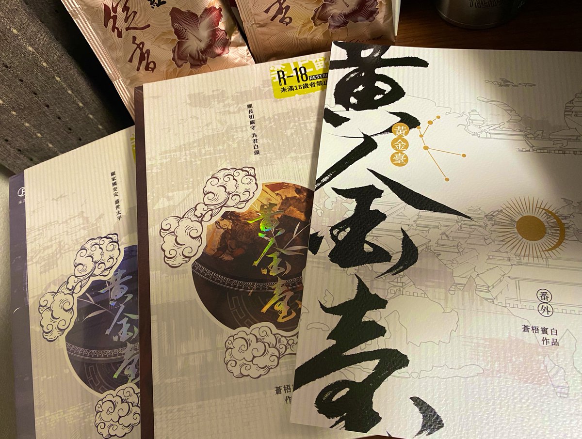 ついに黄金台繁体字3点セットが手に入った💕あまりにも嬉しすぎるー!諦めてたので奇跡です。ほんと数日だけ在庫復活してたのかな。これで番外編も冊子媒体で保存できて嬉しい🥹
おまけに台湾紅茶貰ったし後で飲もう! 