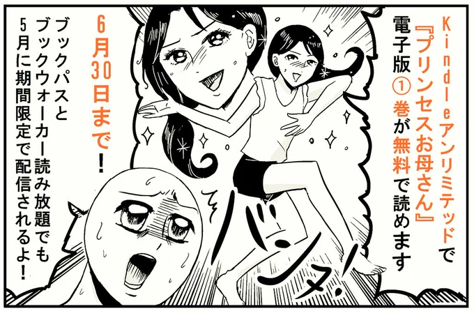 全然宣伝してないけど実は今月限定で「プリンセスお母さん」1巻が読み放題です!Kindle Unlimitedなどの読み放題サービスで読めますわよ〜☺️
https://t.co/8EJfuLG2JT 