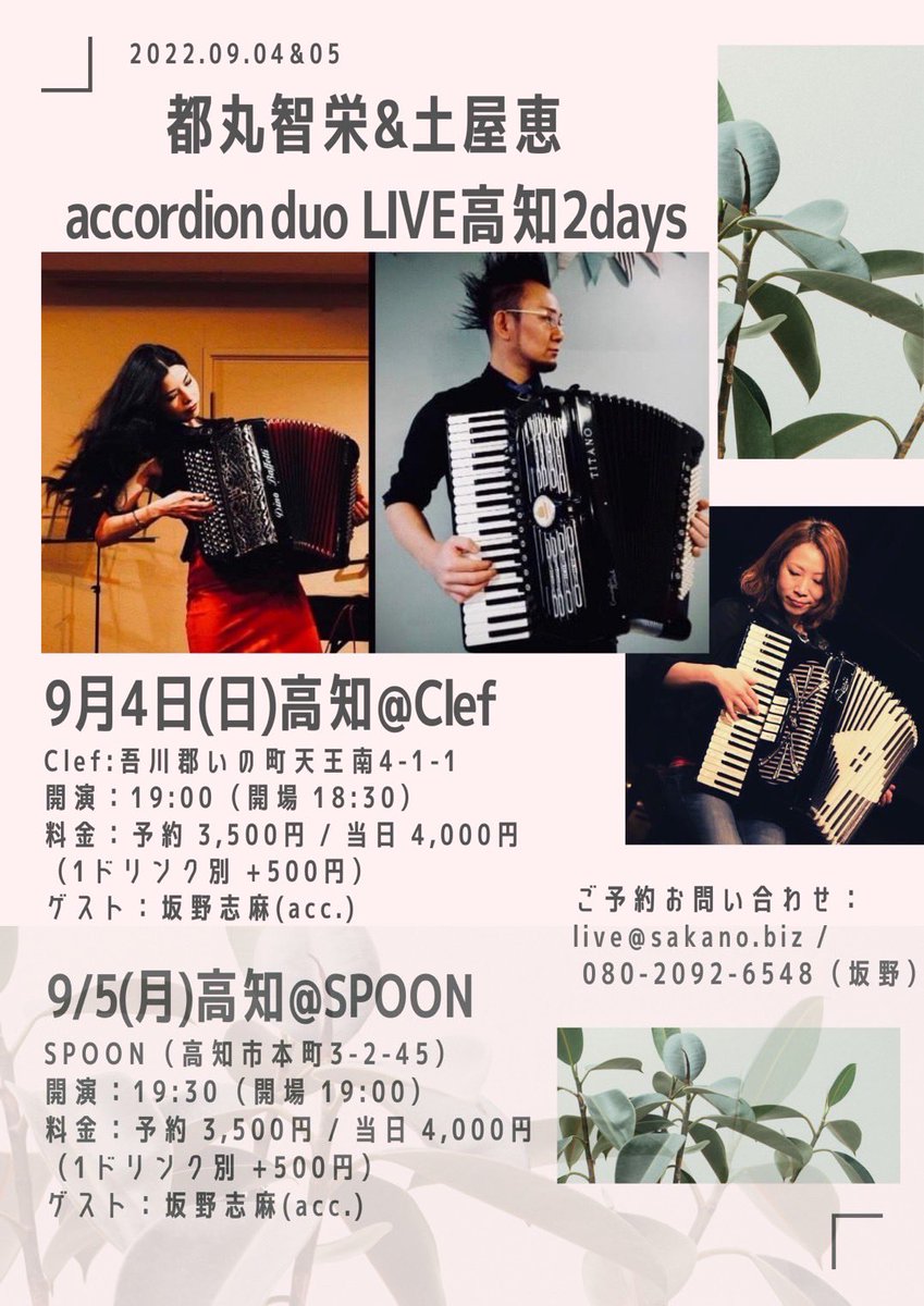 tomarutomoharu's tweet photo. 「都丸智栄×土屋恵 アコーディオンデュオライブ高知2days」

ご予約お問い合わせ：live@sakano.biz / 080-2092-6548（坂野） https://t.co/HfPO1Yhpbk
